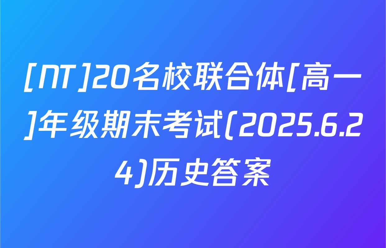 [NT]20名校联合体[高一]年级期末考试(2025.6.24)历史答案