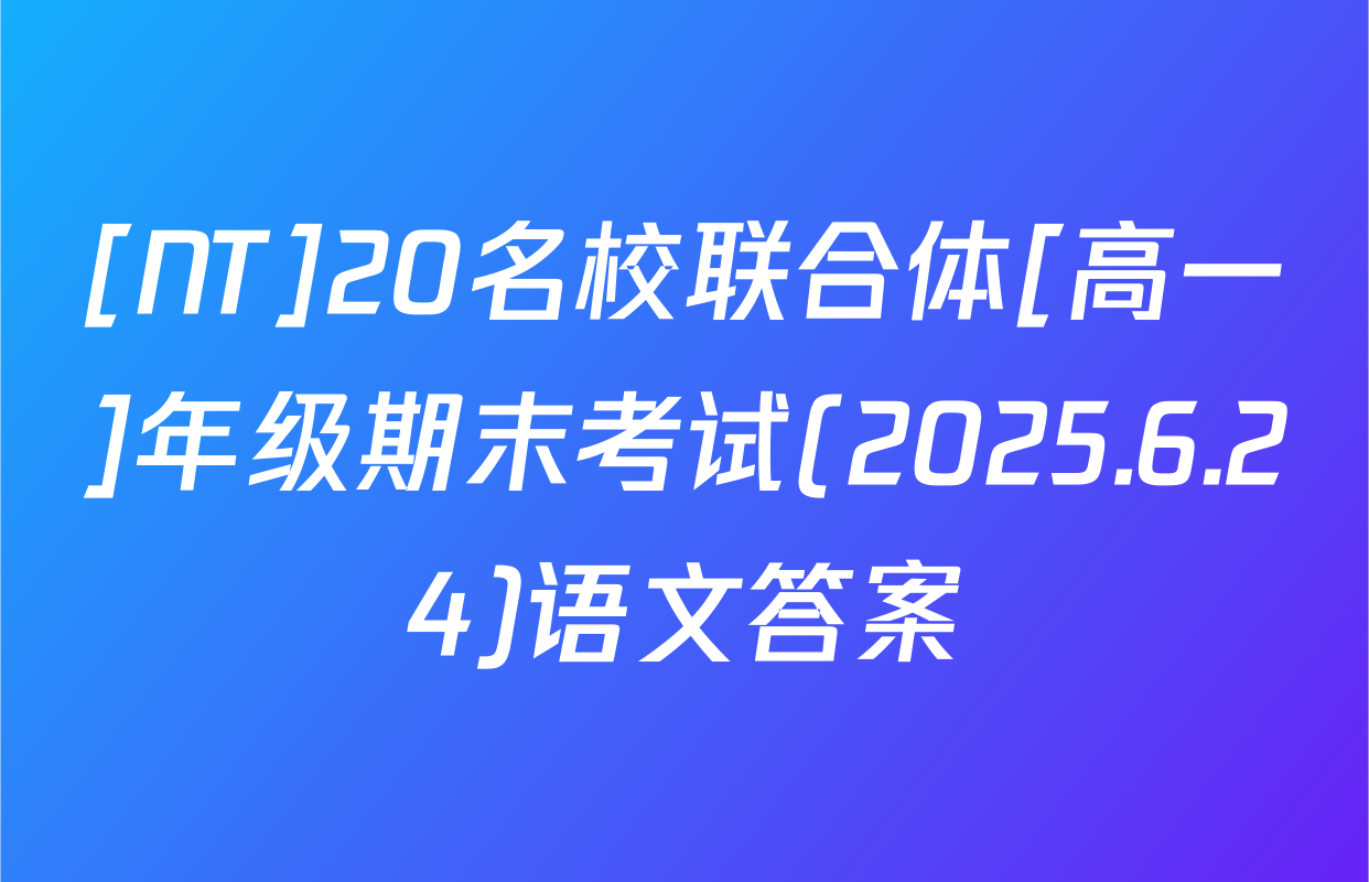 [NT]20名校联合体[高一]年级期末考试(2025.6.24)语文答案