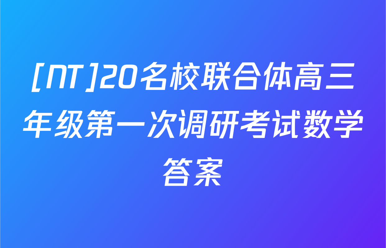 [NT]20名校联合体高三年级第一次调研考试数学答案