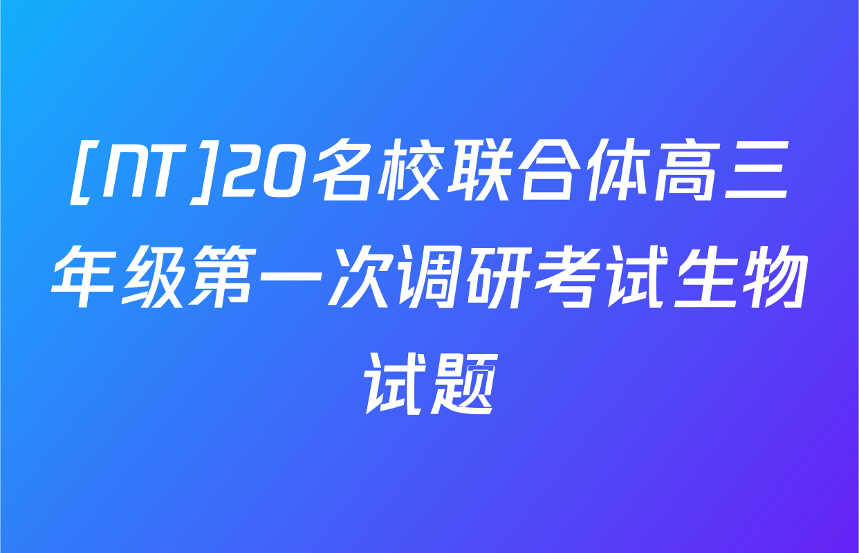 [NT]20名校联合体高三年级第一次调研考试生物试题