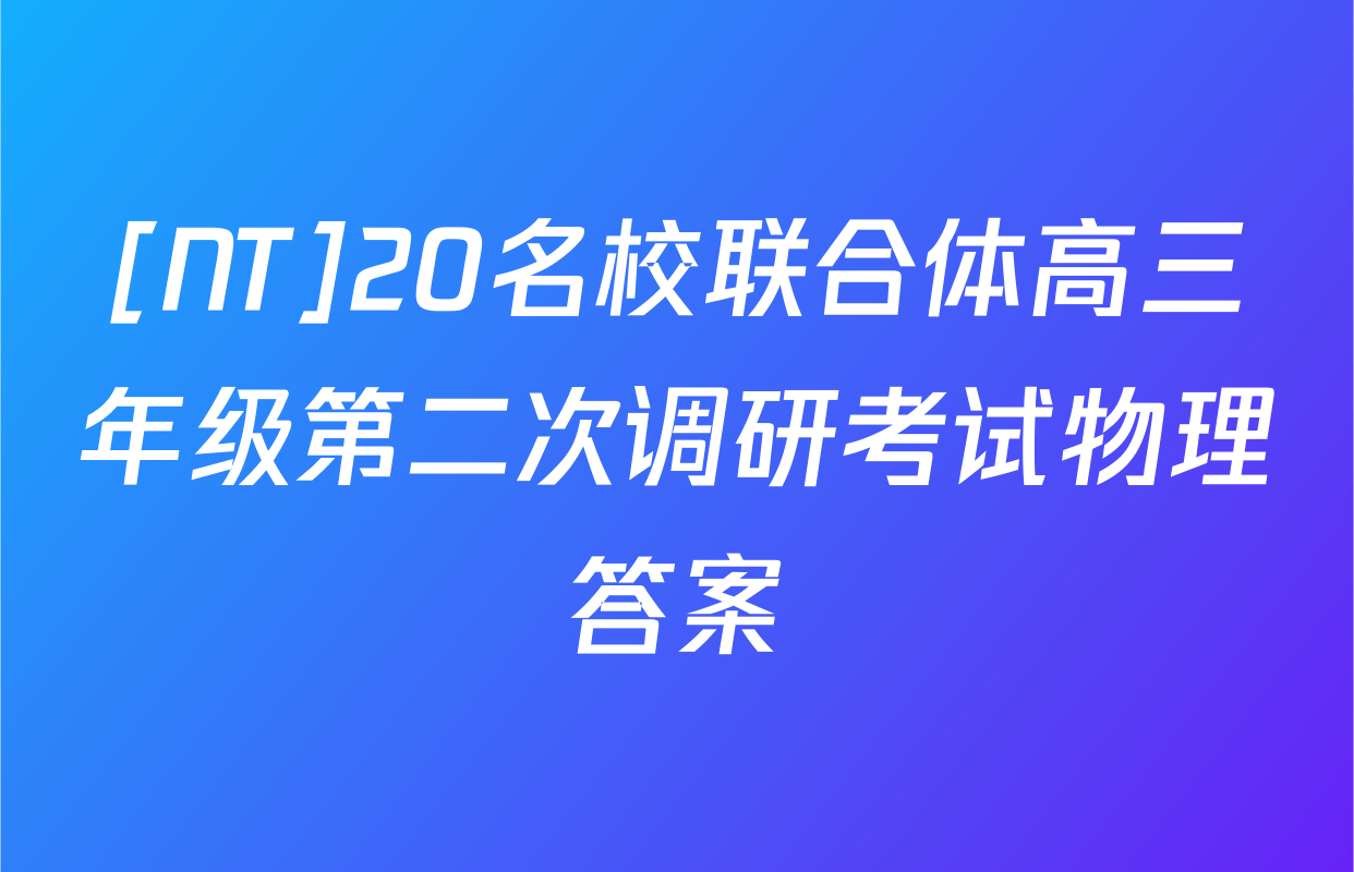 [NT]20名校联合体高三年级第二次调研考试物理答案