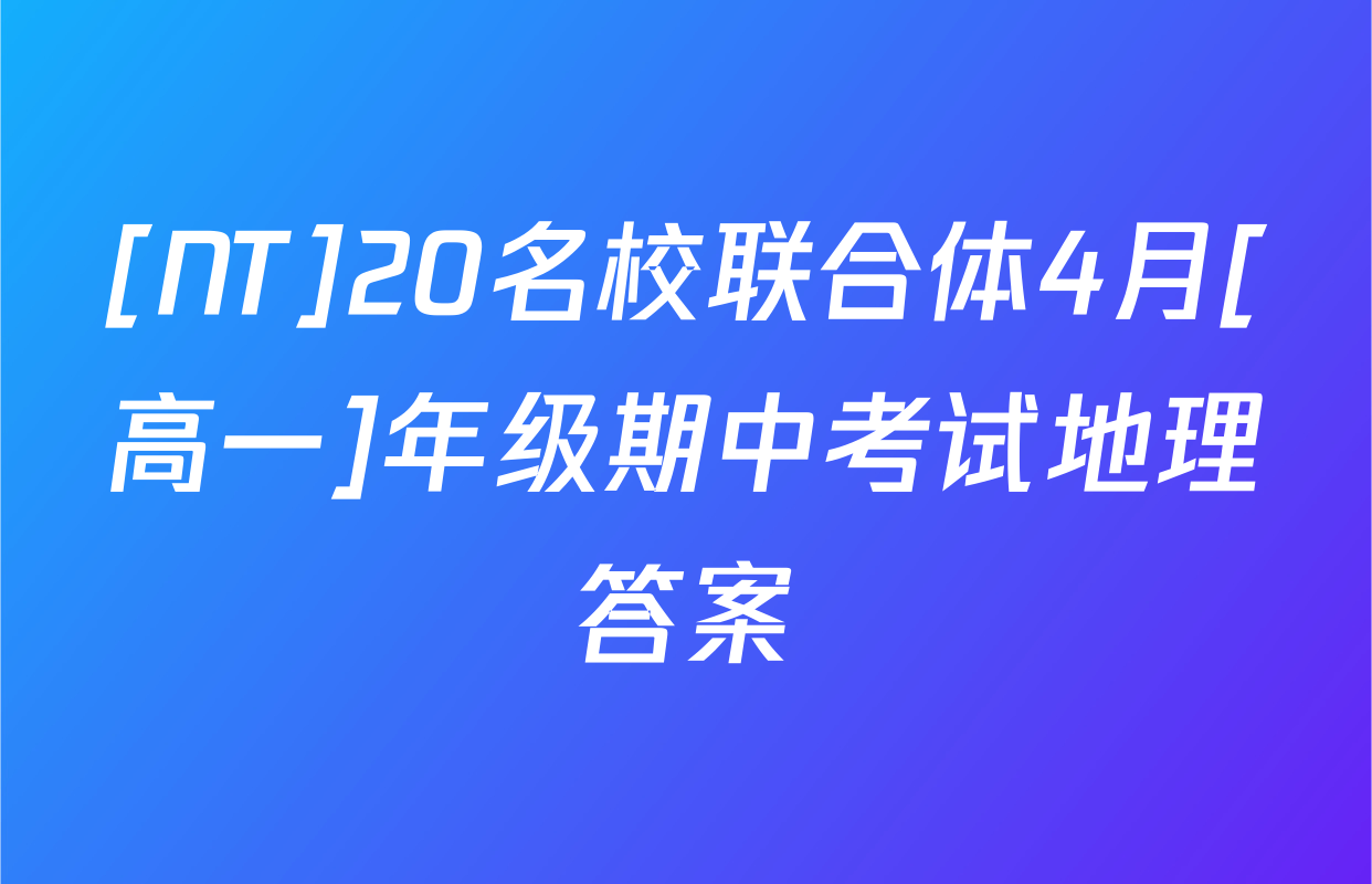 [NT]20名校联合体4月[高一]年级期中考试地理答案