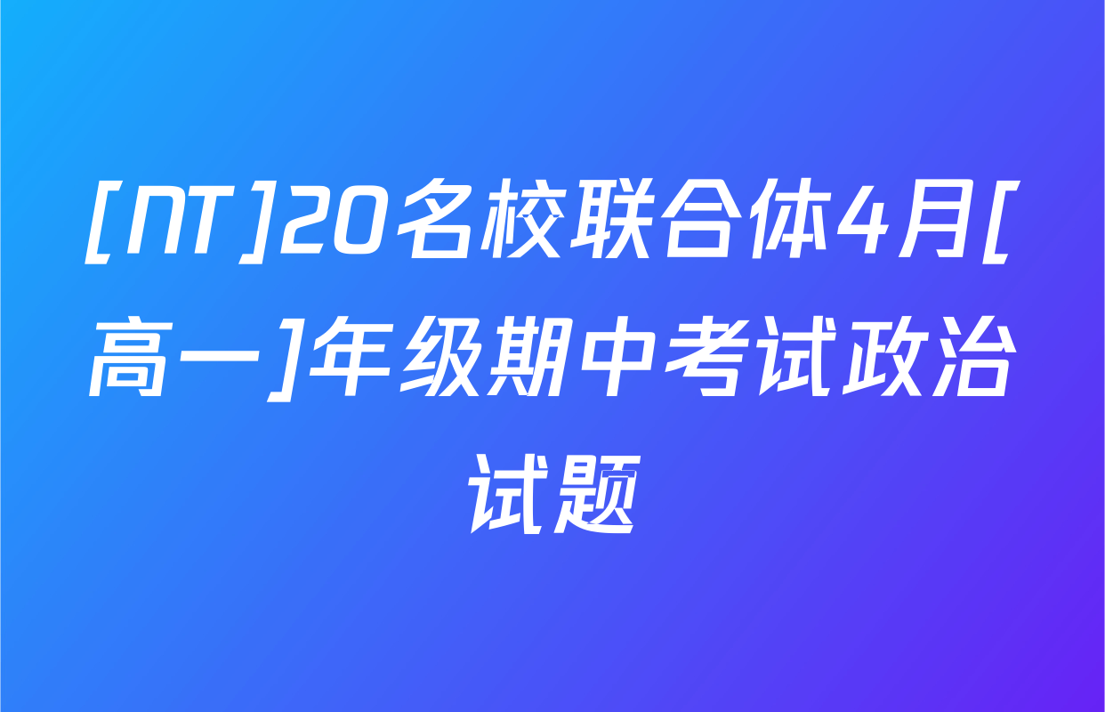 [NT]20名校联合体4月[高一]年级期中考试政治试题