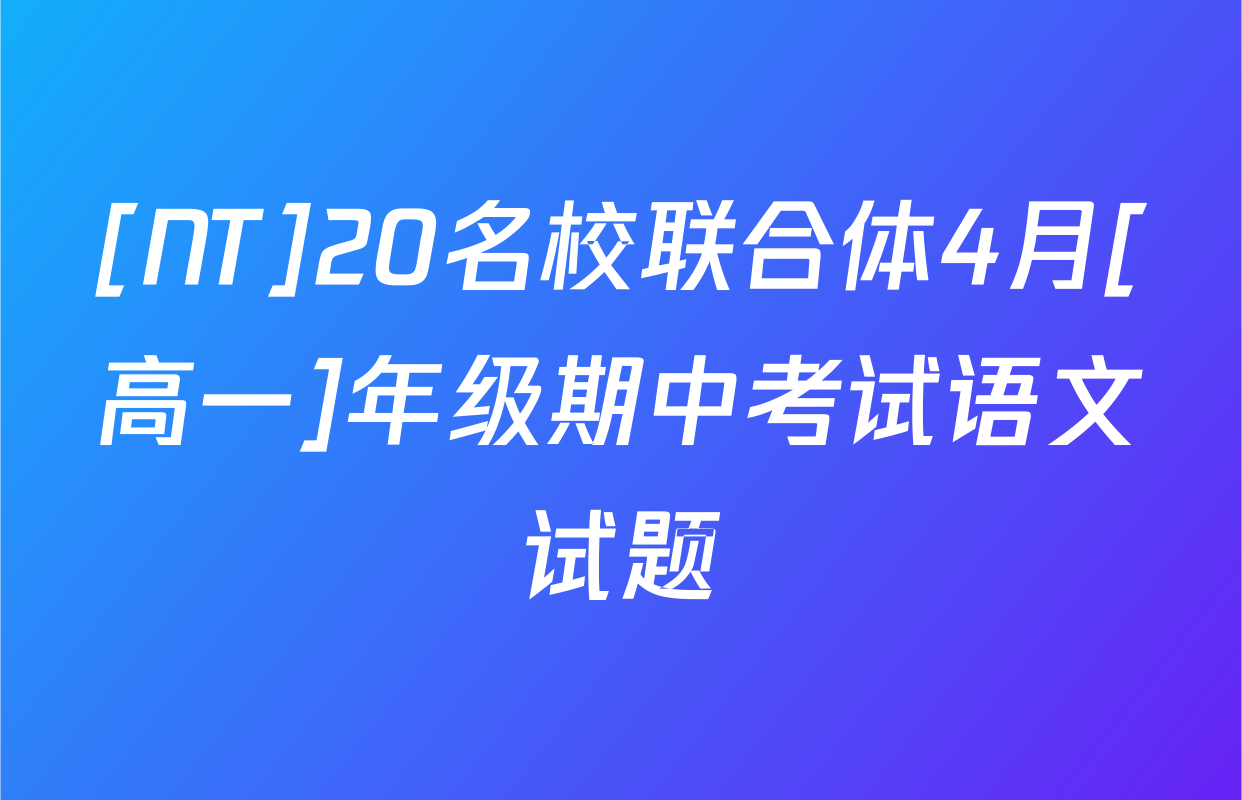 [NT]20名校联合体4月[高一]年级期中考试语文试题