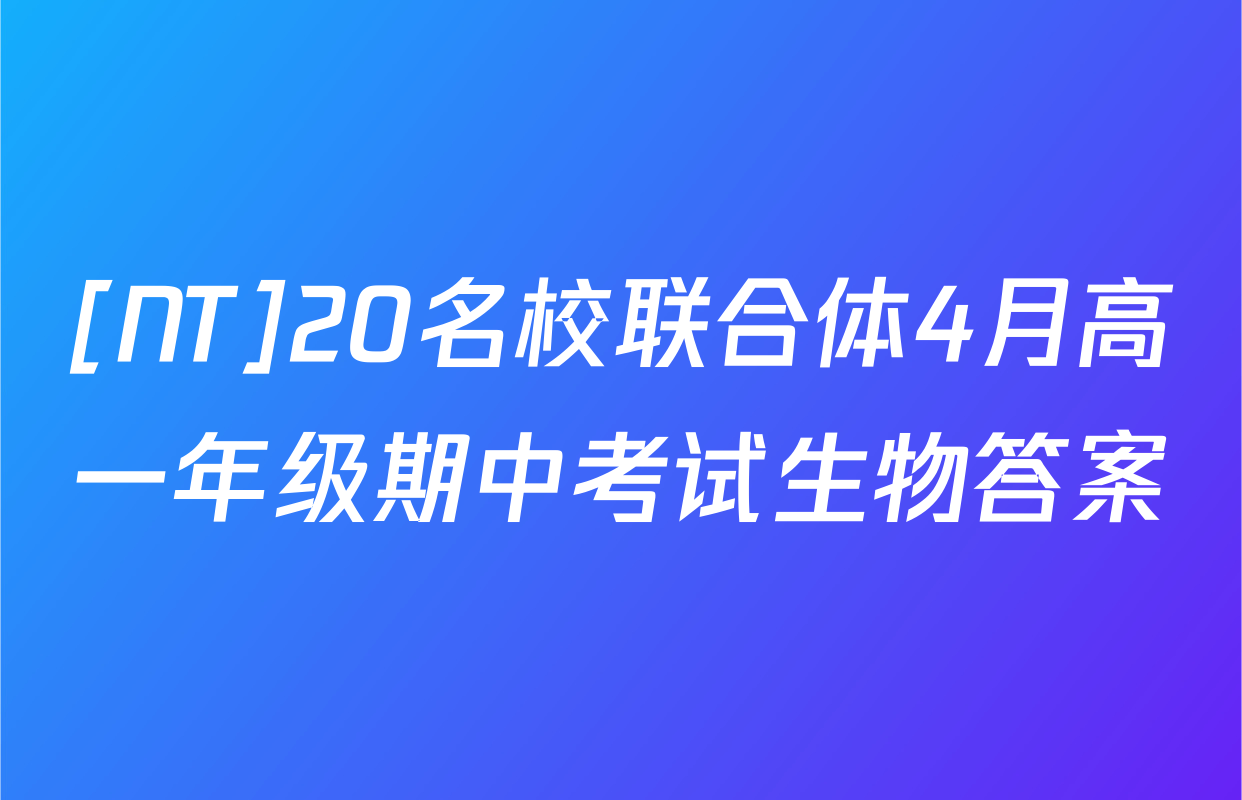[NT]20名校联合体4月高一年级期中考试生物答案