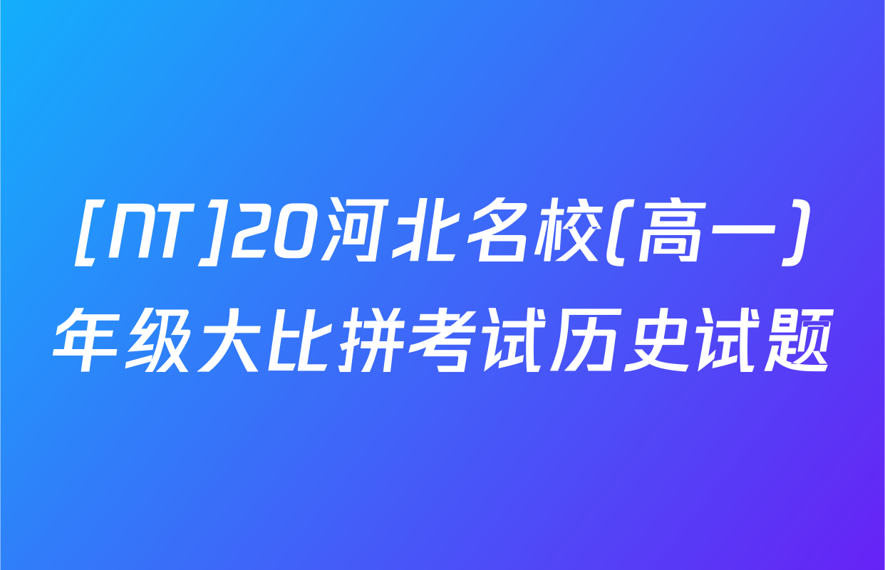 [NT]20河北名校(高一)年级大比拼考试历史试题