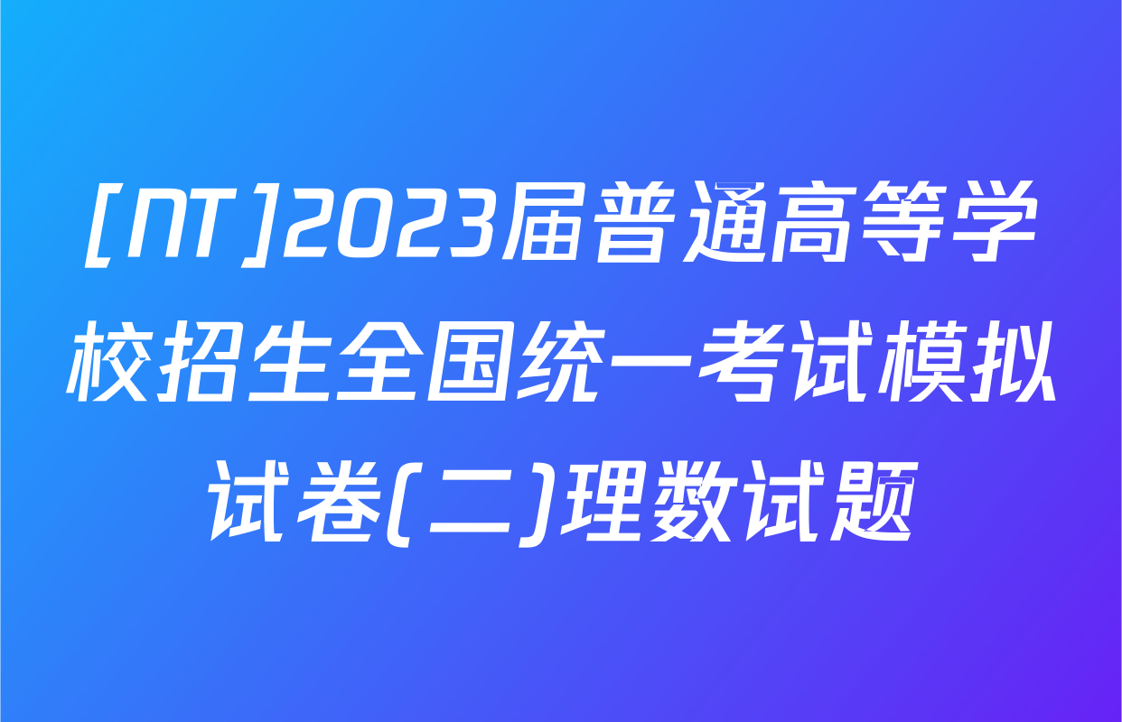 [NT]2023届普通高等学校招生全国统一考试模拟试卷(二)理数试题