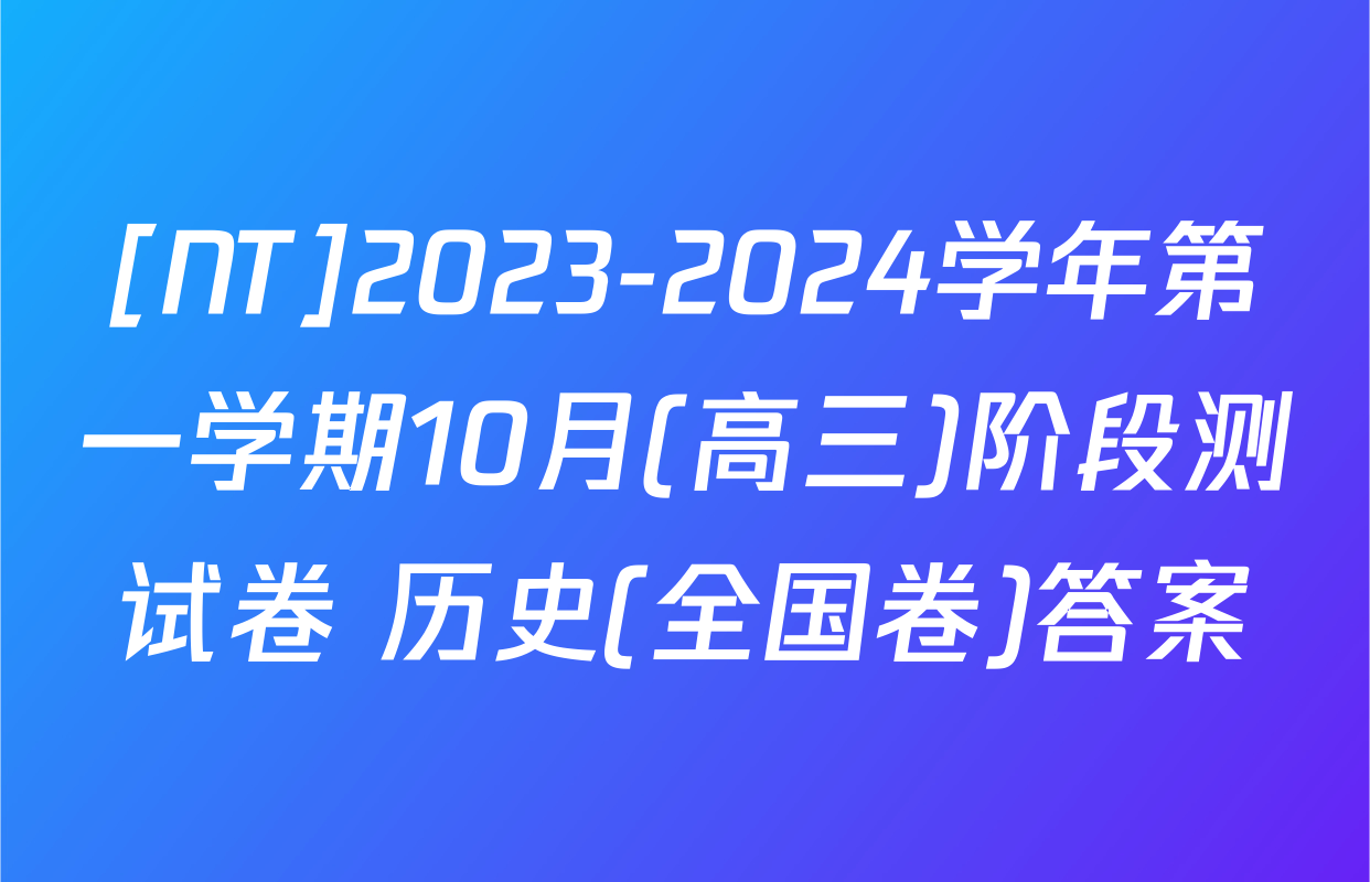 [NT]2023-2024学年第一学期10月(高三)阶段测试卷 历史(全国卷)答案