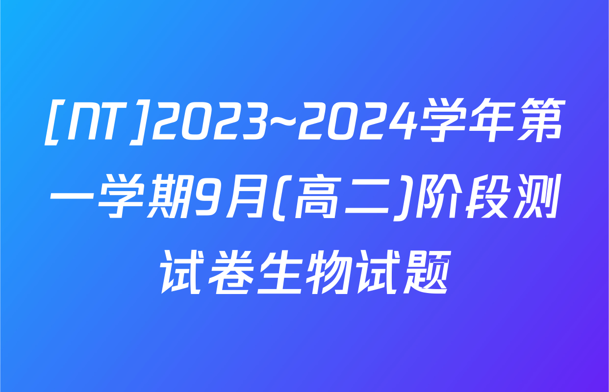 [NT]2023~2024学年第一学期9月(高二)阶段测试卷生物试题