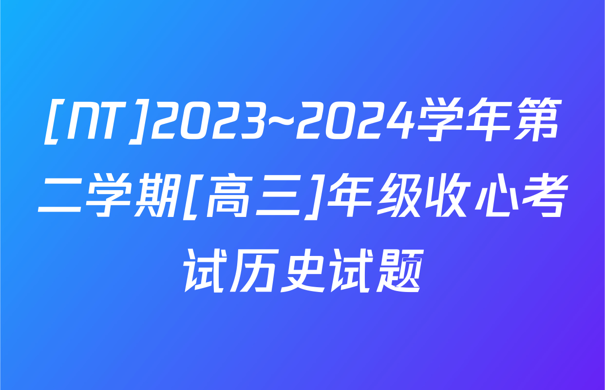 [NT]2023~2024学年第二学期[高三]年级收心考试历史试题