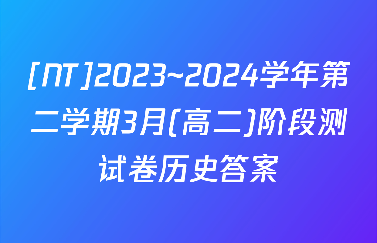 [NT]2023~2024学年第二学期3月(高二)阶段测试卷历史答案