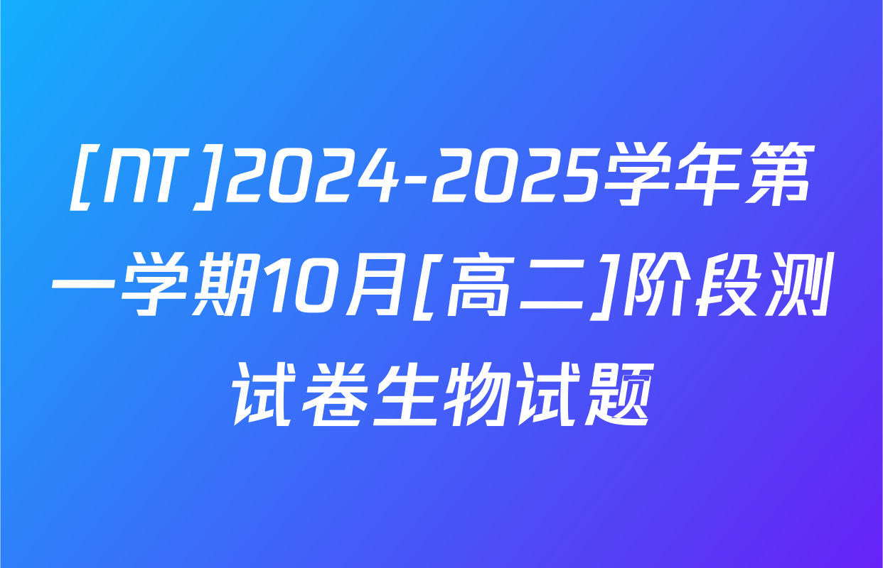 [NT]2024-2025学年第一学期10月[高二]阶段测试卷生物试题