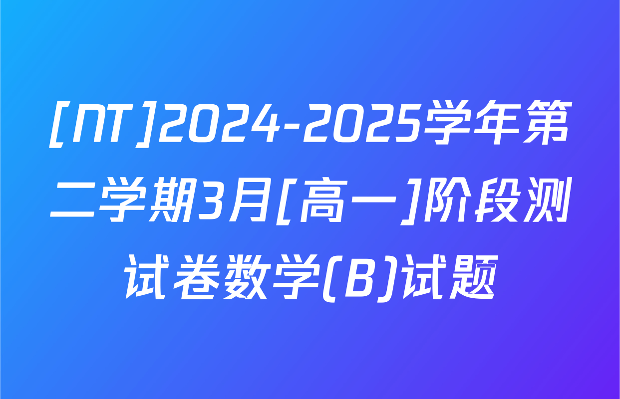 [NT]2024-2025学年第二学期3月[高一]阶段测试卷数学(B)试题