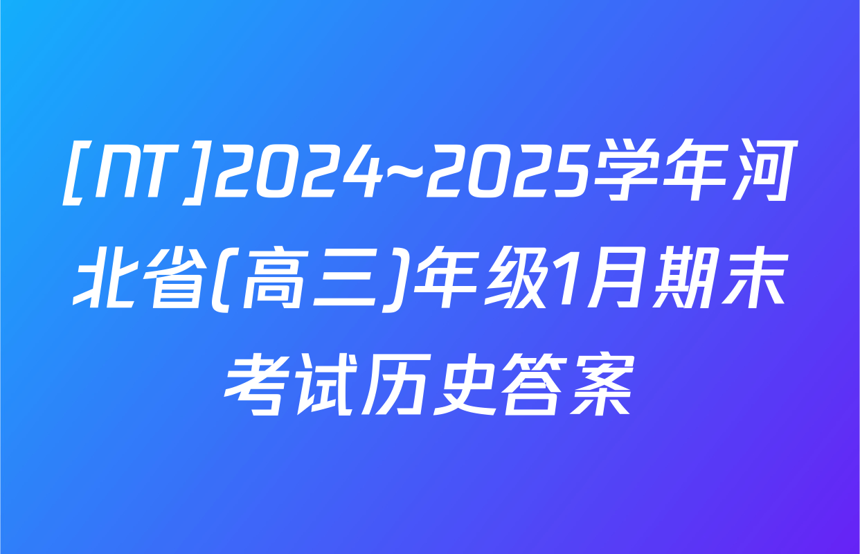 [NT]2024~2025学年河北省(高三)年级1月期末考试历史答案