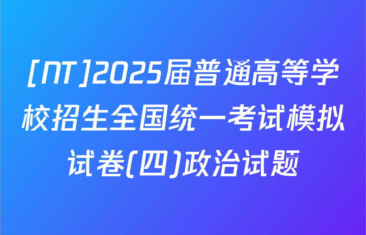 [NT]2025届普通高等学校招生全国统一考试模拟试卷(四)政治试题