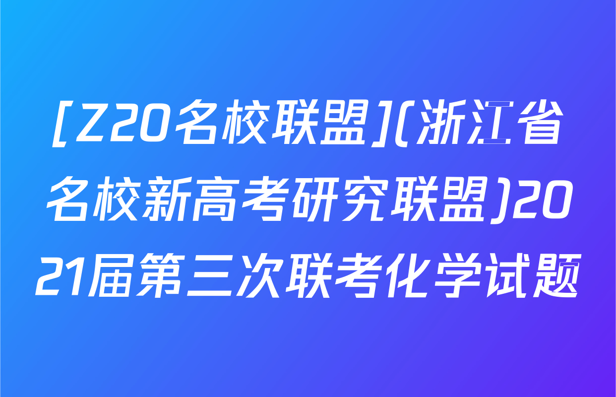 [Z20名校联盟](浙江省名校新高考研究联盟)2021届第三次联考化学试题