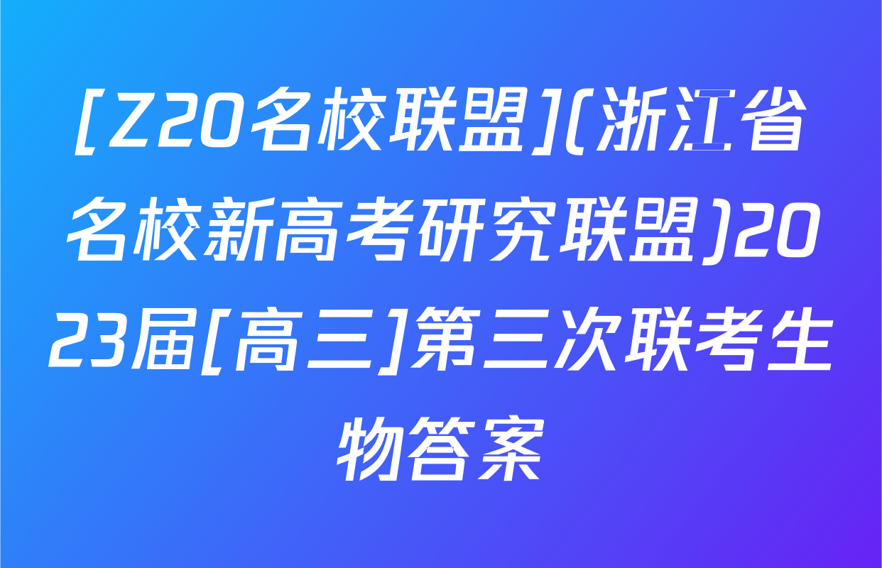 [Z20名校联盟](浙江省名校新高考研究联盟)2023届[高三]第三次联考生物答案