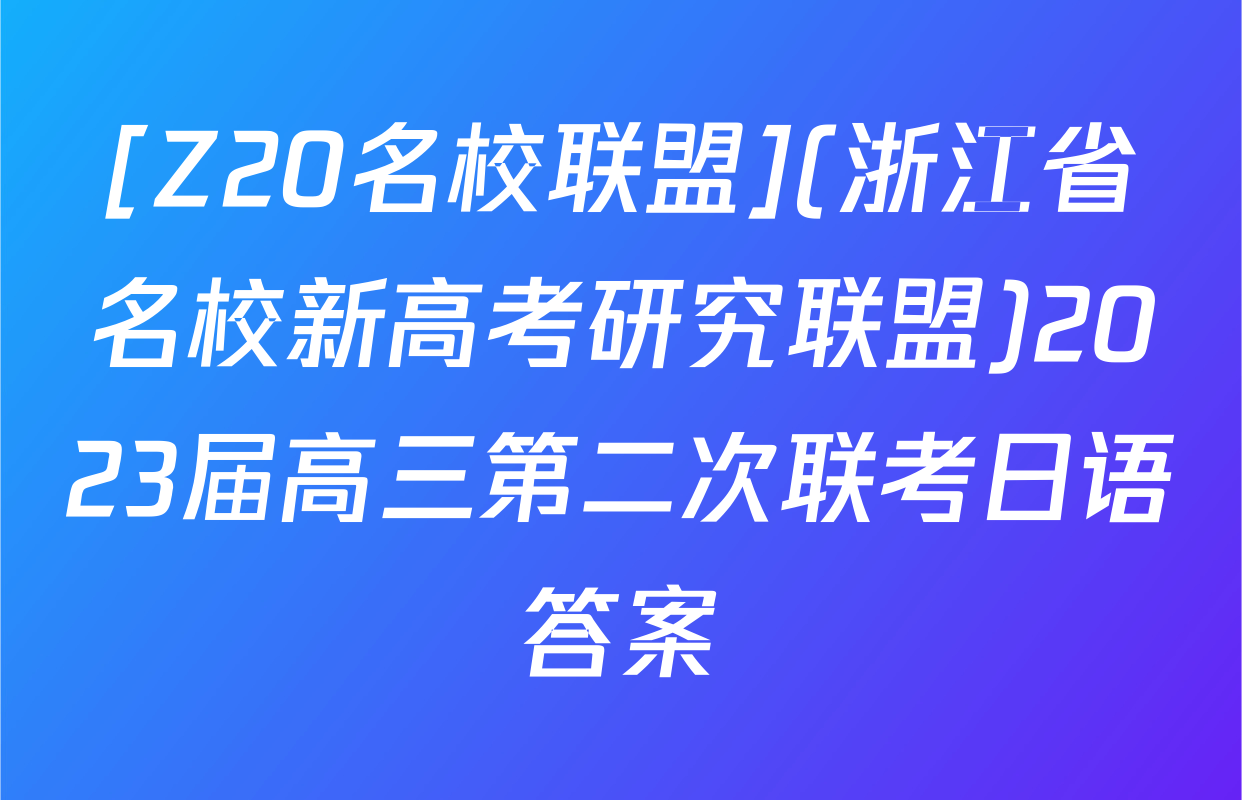[Z20名校联盟](浙江省名校新高考研究联盟)2023届高三第二次联考日语答案