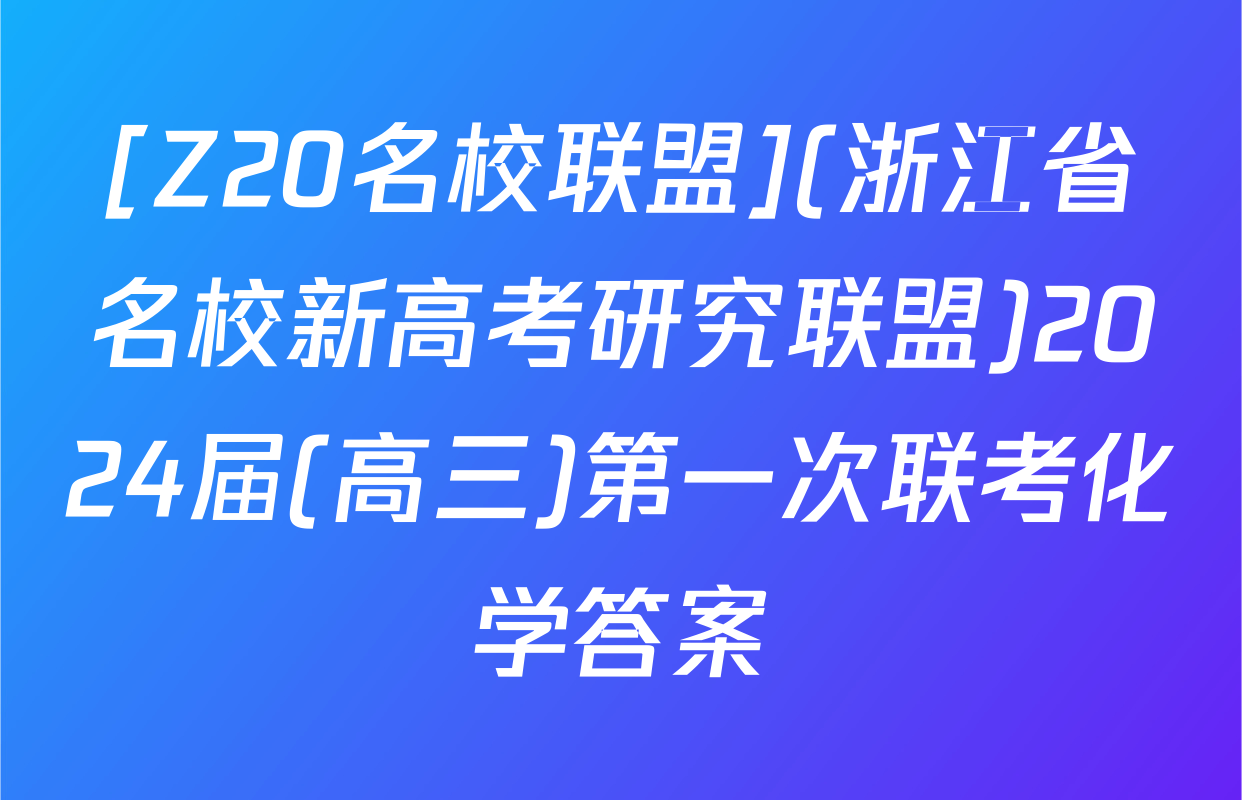 [Z20名校联盟](浙江省名校新高考研究联盟)2024届(高三)第一次联考化学答案