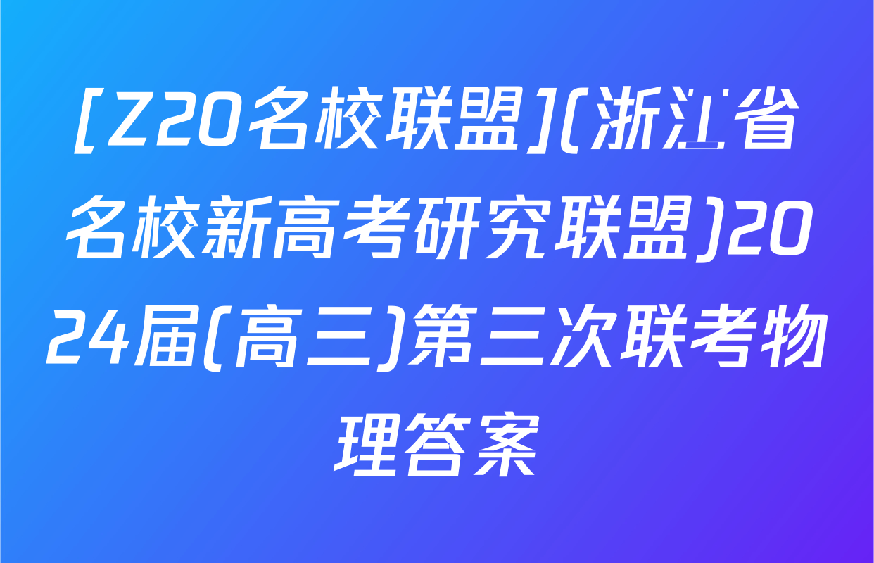 [Z20名校联盟](浙江省名校新高考研究联盟)2024届(高三)第三次联考物理答案