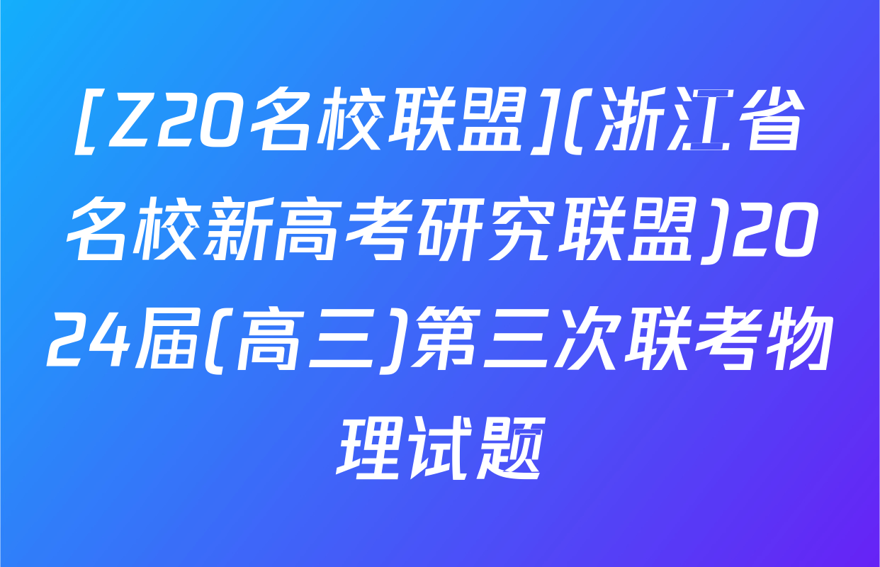 [Z20名校联盟](浙江省名校新高考研究联盟)2024届(高三)第三次联考物理试题