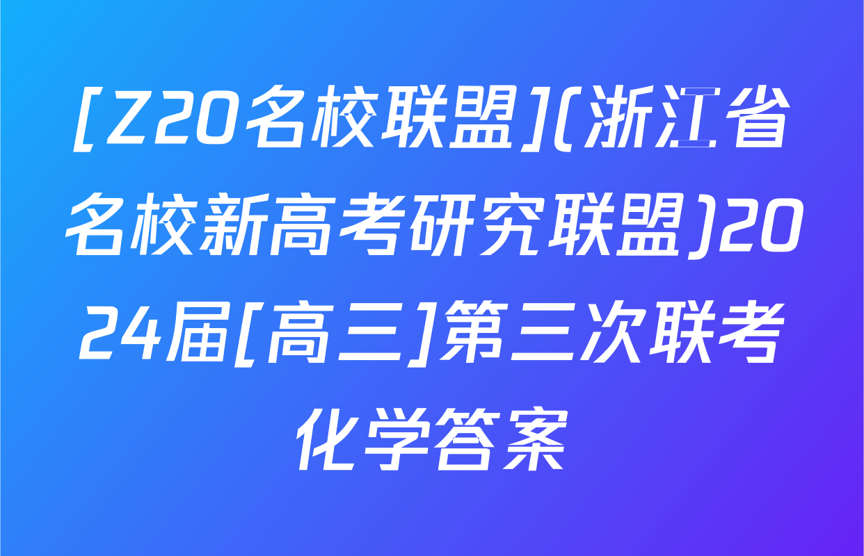 [Z20名校联盟](浙江省名校新高考研究联盟)2024届[高三]第三次联考化学答案