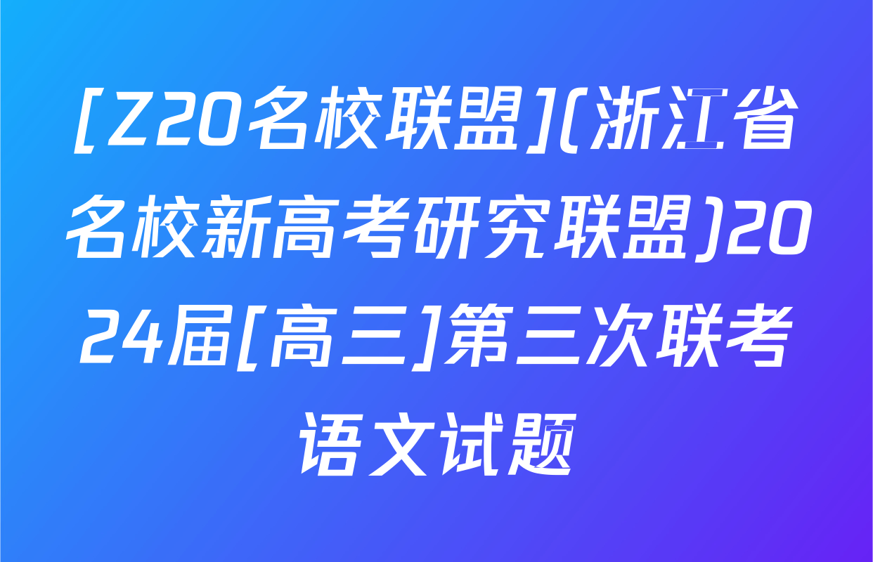 [Z20名校联盟](浙江省名校新高考研究联盟)2024届[高三]第三次联考语文试题