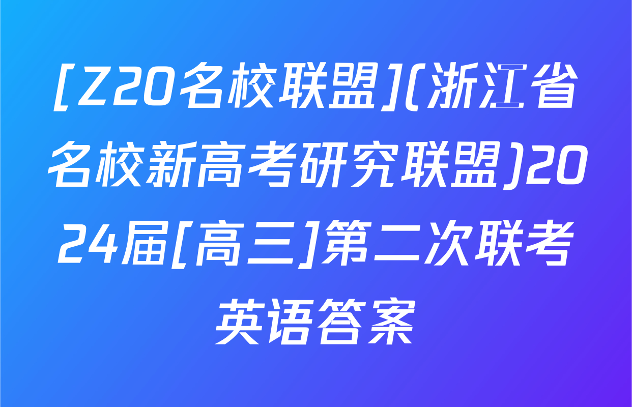 [Z20名校联盟](浙江省名校新高考研究联盟)2024届[高三]第二次联考英语答案
