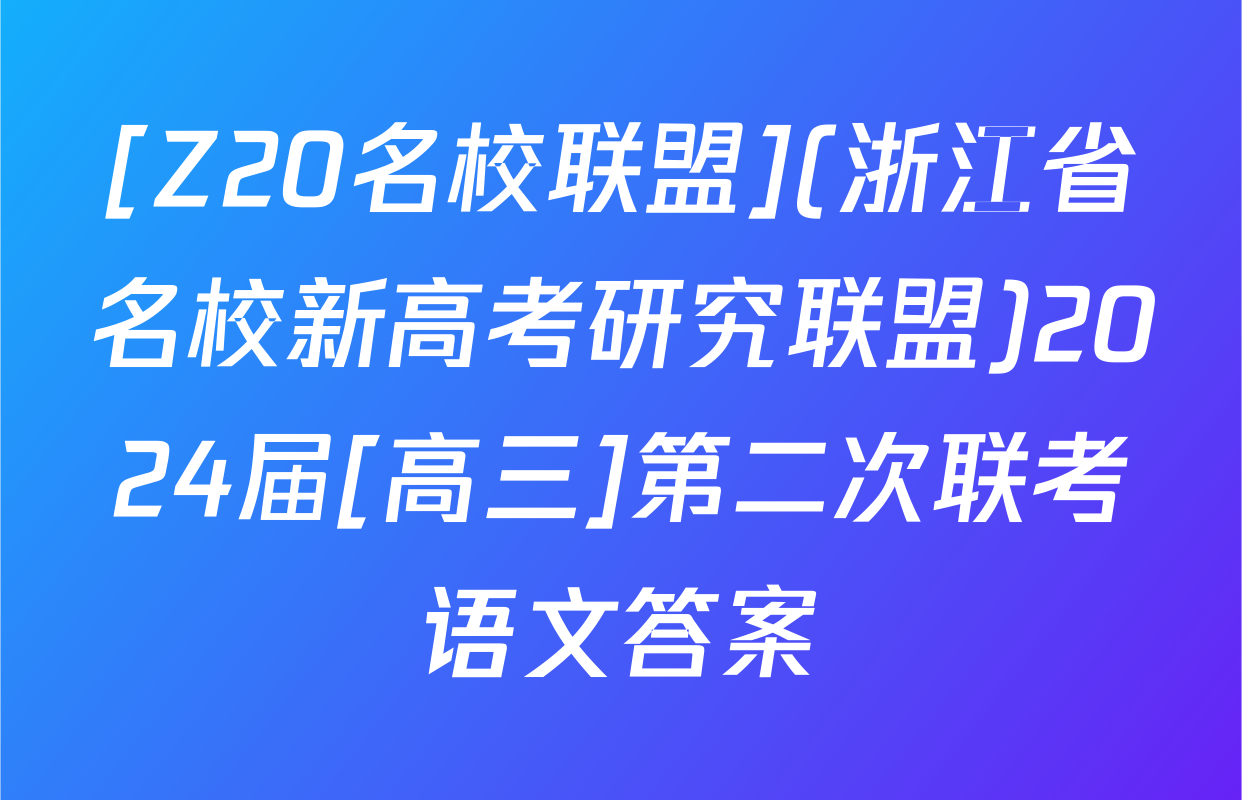 [Z20名校联盟](浙江省名校新高考研究联盟)2024届[高三]第二次联考语文答案