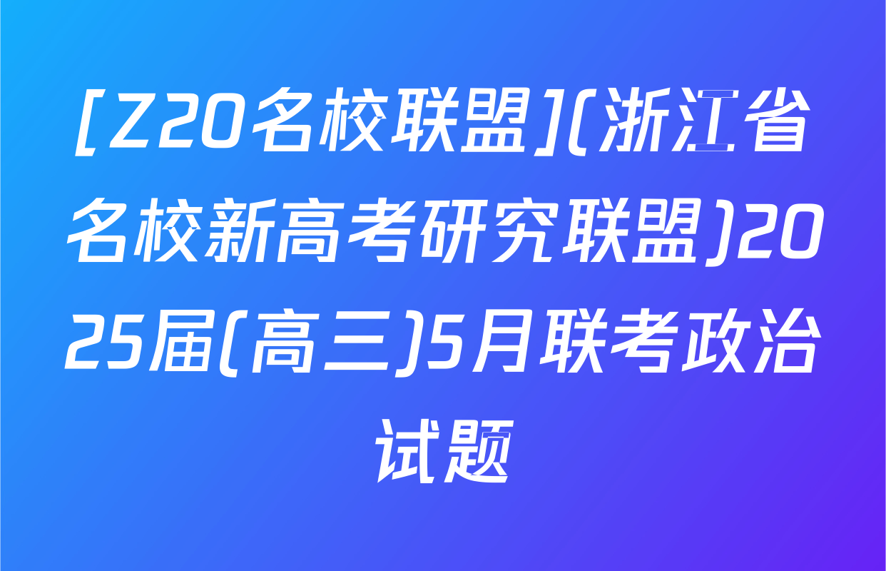 [Z20名校联盟](浙江省名校新高考研究联盟)2025届(高三)5月联考政治试题
