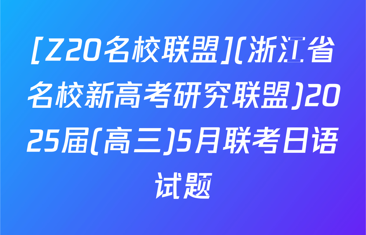 [Z20名校联盟](浙江省名校新高考研究联盟)2025届(高三)5月联考日语试题