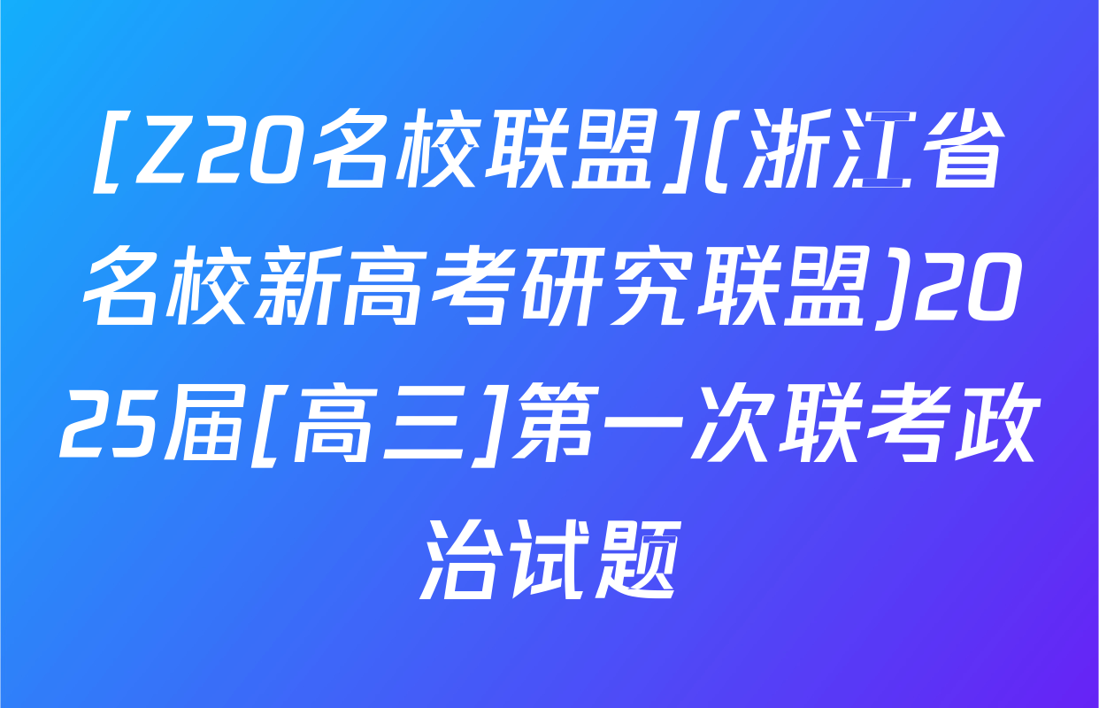 [Z20名校联盟](浙江省名校新高考研究联盟)2025届[高三]第一次联考政治试题