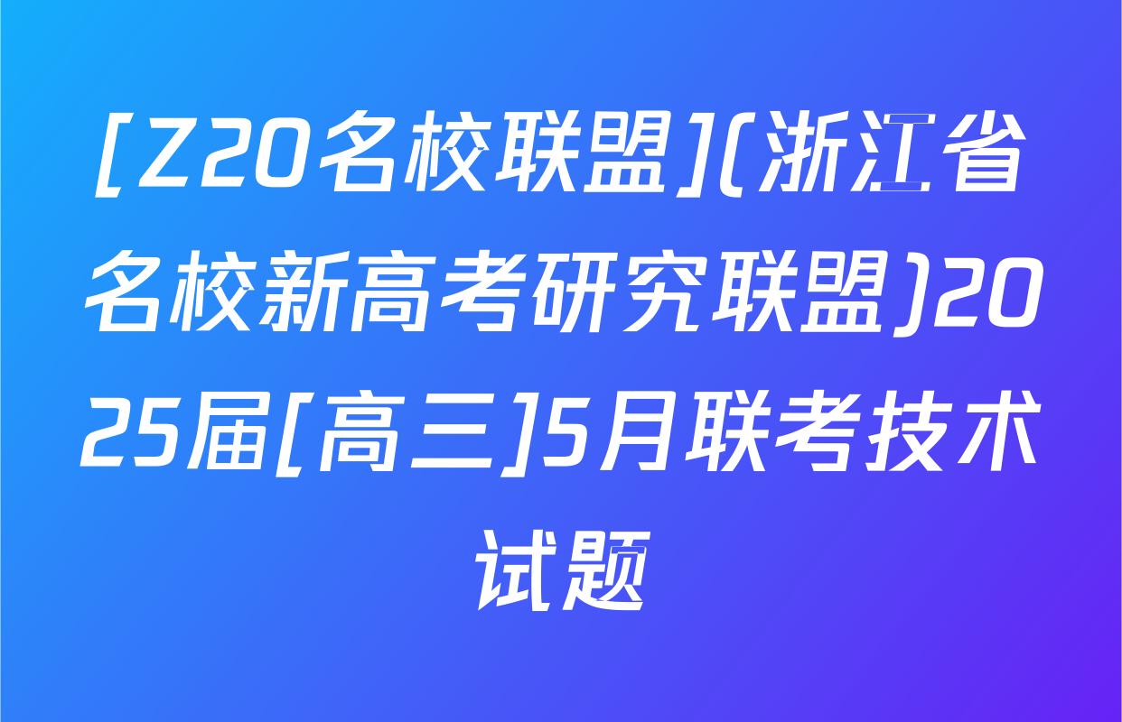 [Z20名校联盟](浙江省名校新高考研究联盟)2025届[高三]5月联考技术试题