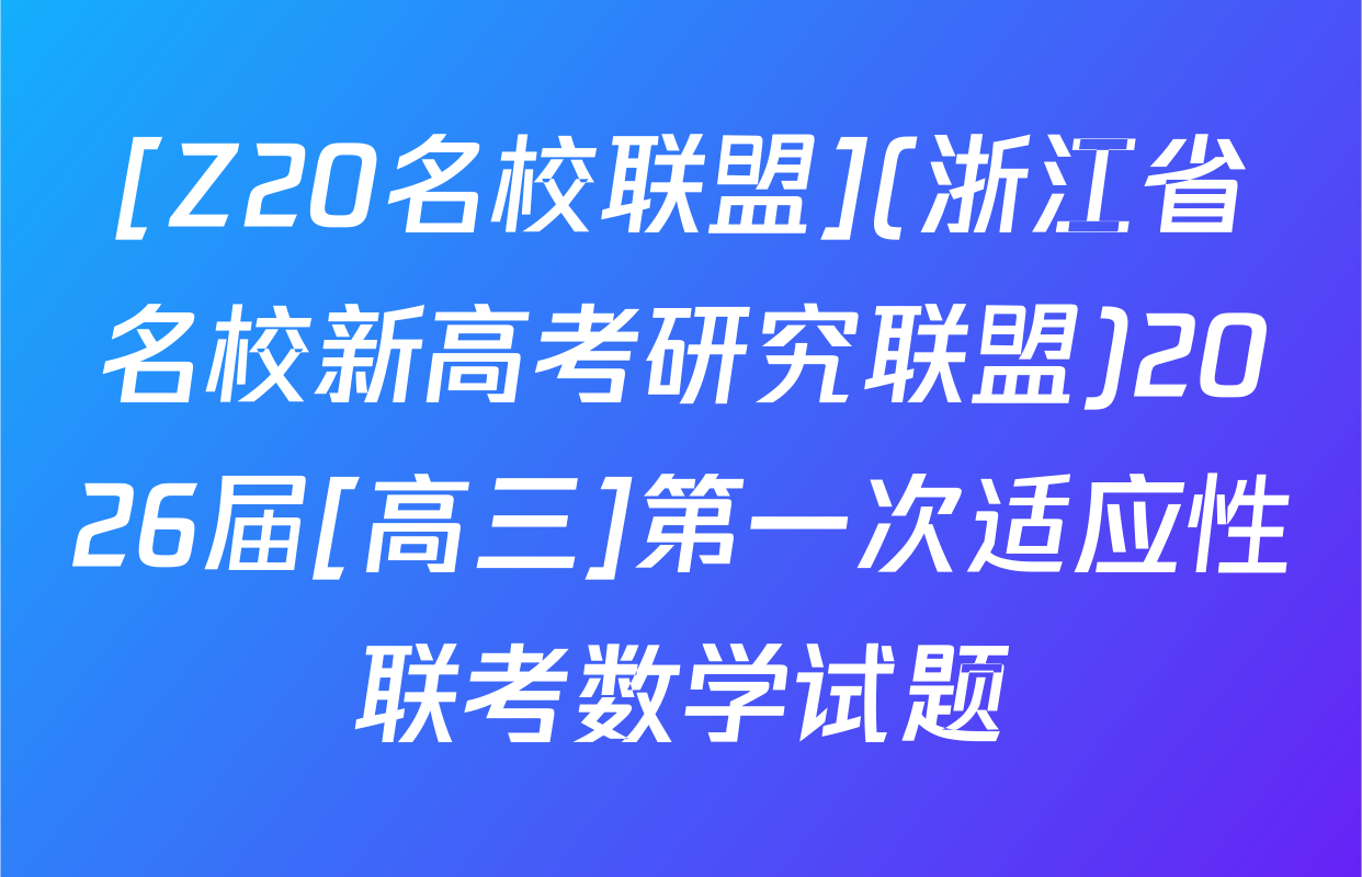 [Z20名校联盟](浙江省名校新高考研究联盟)2026届[高三]第一次适应性联考数学试题