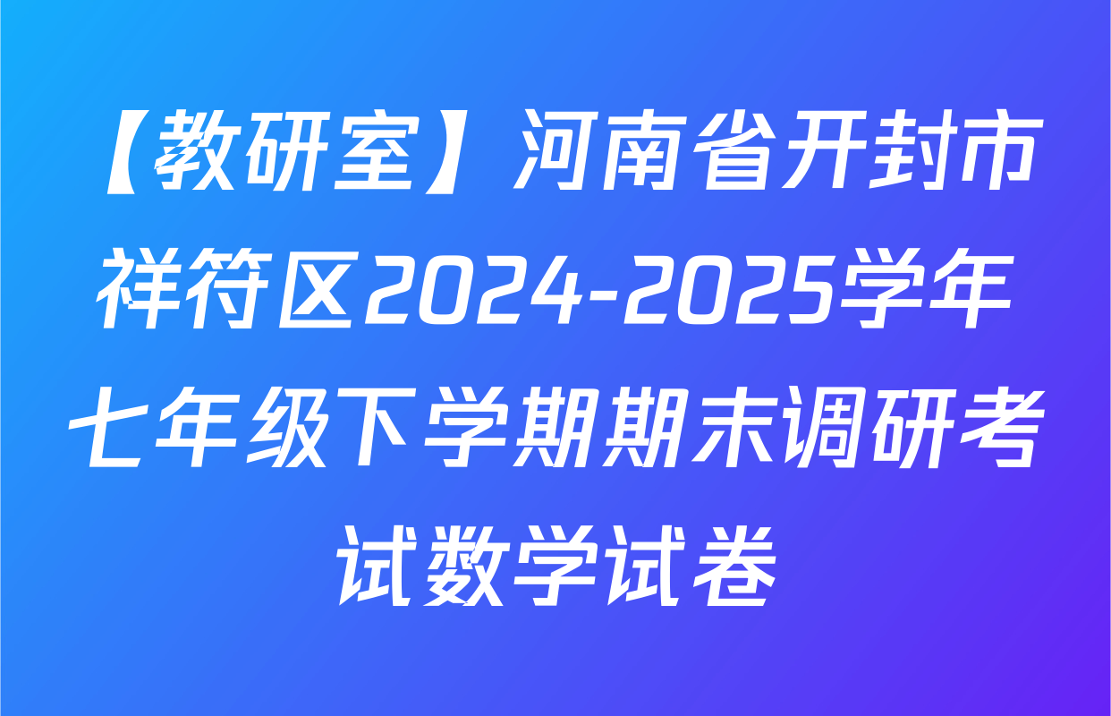 【教研室】河南省开封市祥符区2024-2025学年七年级下学期期末调研考试数学试卷