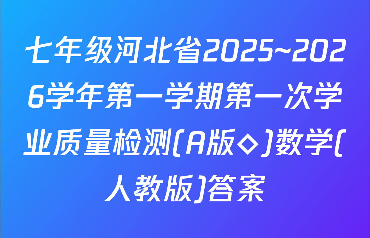 七年级河北省2025~2026学年第一学期第一次学业质量检测(A版◇)数学(人教版)答案