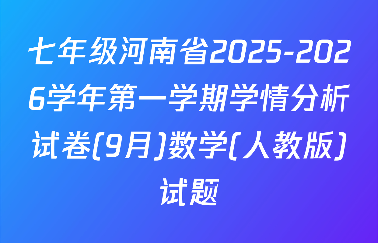 七年级河南省2025-2026学年第一学期学情分析试卷(9月)数学(人教版)试题