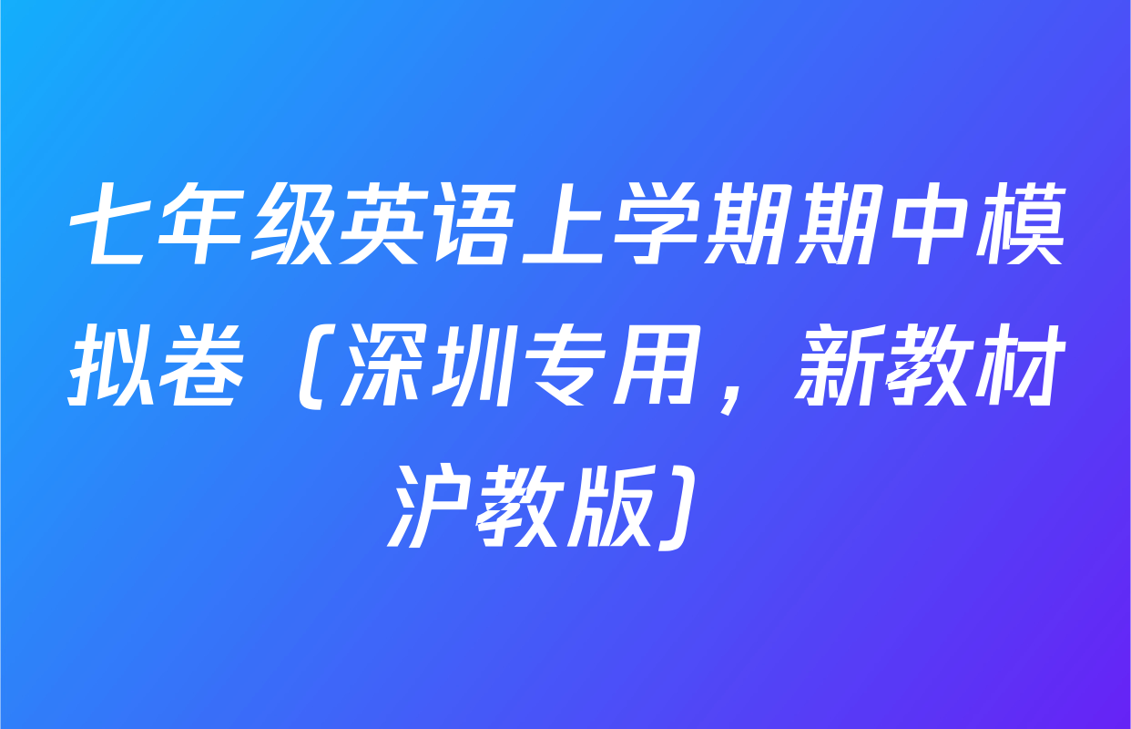 七年级英语上学期期中模拟卷（深圳专用，新教材沪教版）