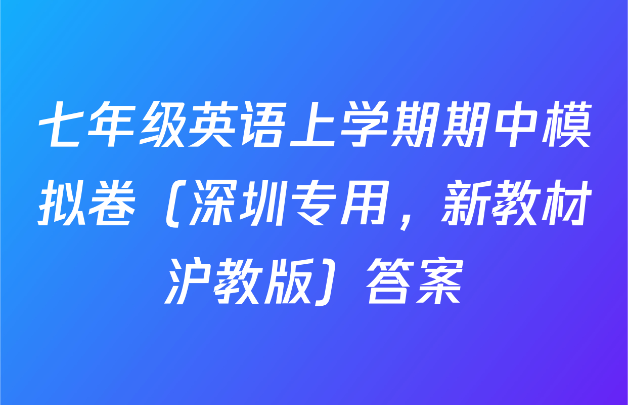 七年级英语上学期期中模拟卷（深圳专用，新教材沪教版）答案