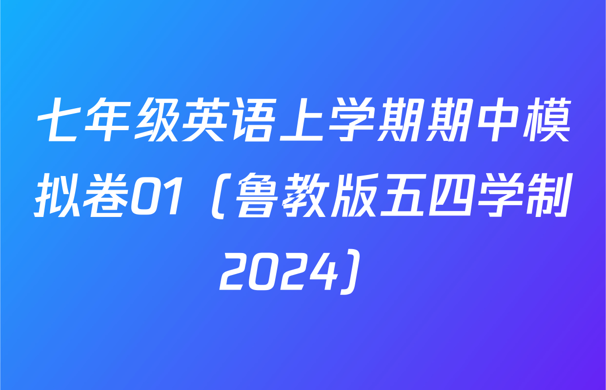 七年级英语上学期期中模拟卷01（鲁教版五四学制2024）