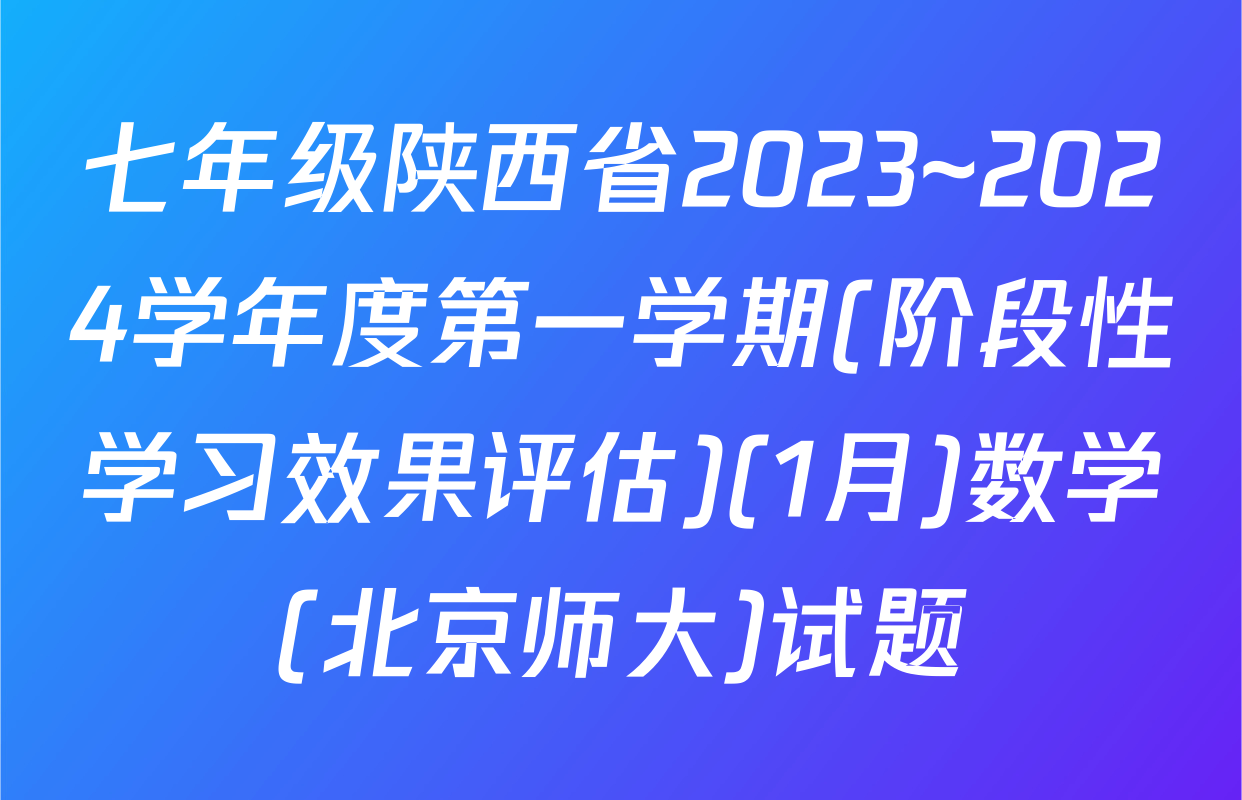 七年级陕西省2023~2024学年度第一学期(阶段性学习效果评估)(1月)数学(北京师大)试题