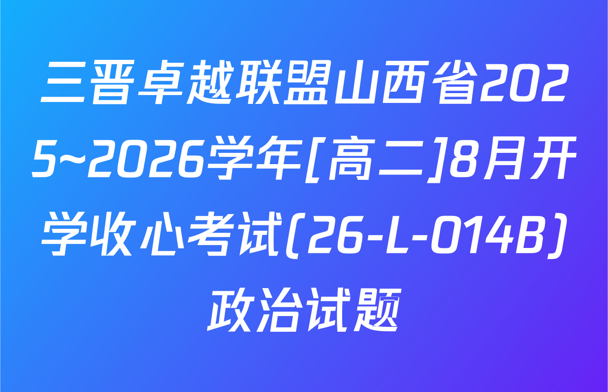 三晋卓越联盟山西省2025~2026学年[高二]8月开学收心考试(26-L-014B)政治试题