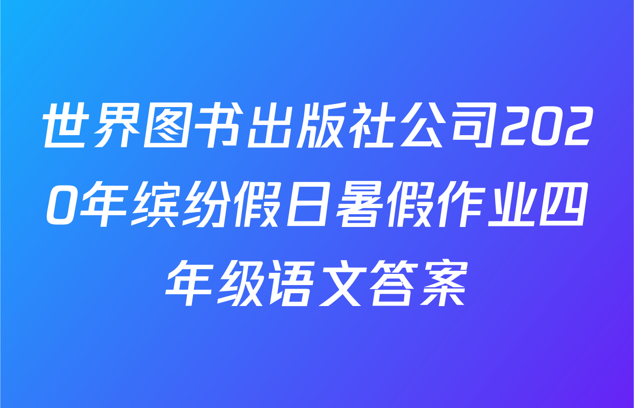 世界图书出版社公司2020年缤纷假日暑假作业四年级语文答案