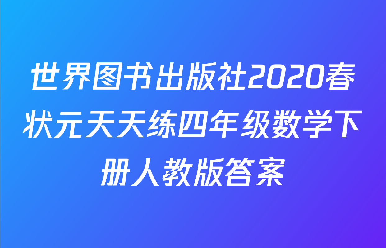 世界图书出版社2020春状元天天练四年级数学下册人教版答案
