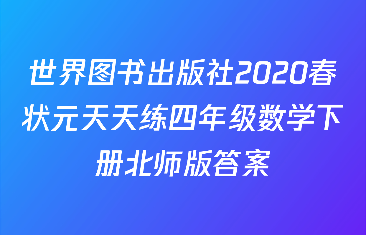 世界图书出版社2020春状元天天练四年级数学下册北师版答案