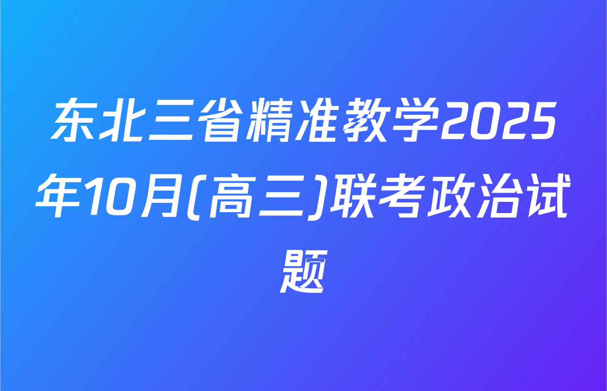 东北三省精准教学2025年10月(高三)联考政治试题