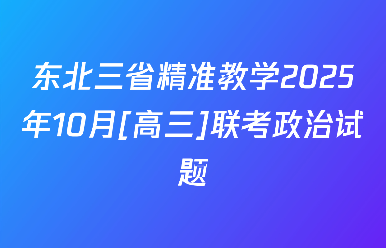 东北三省精准教学2025年10月[高三]联考政治试题