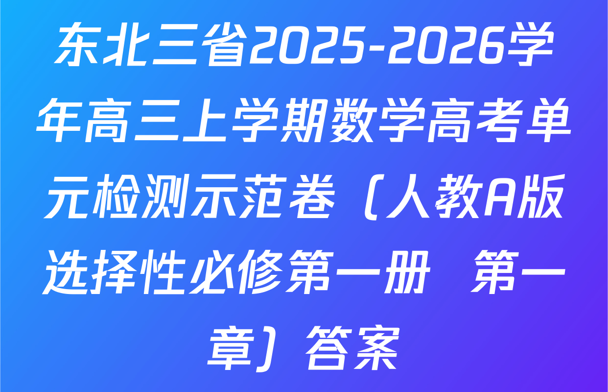 东北三省2025-2026学年高三上学期数学高考单元检测示范卷（人教A版选择性必修第一册  第一章）答案