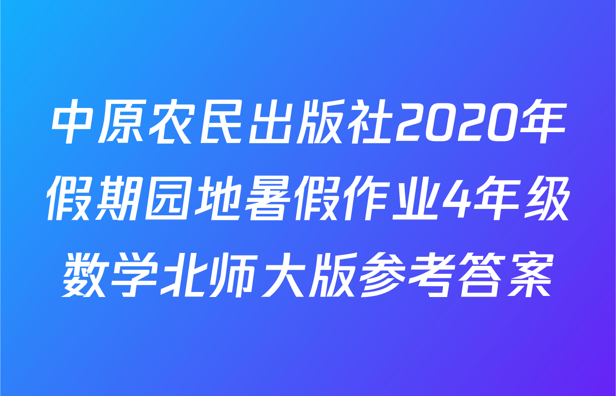 中原农民出版社2020年假期园地暑假作业4年级数学北师大版参考答案