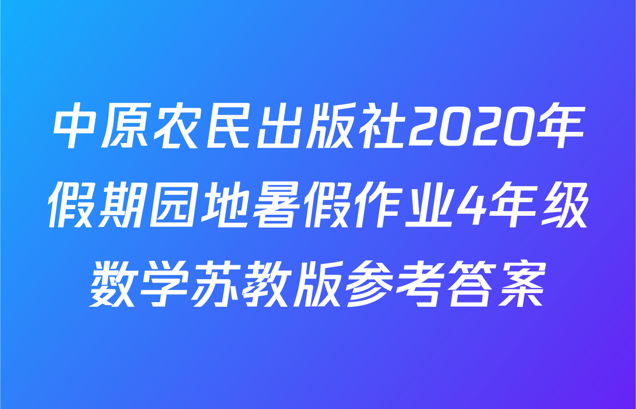 中原农民出版社2020年假期园地暑假作业4年级数学苏教版参考答案